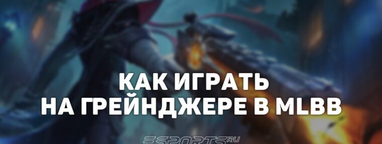 Как играть на Грейнджере в MLBB — эмблемы, заклинания и сборка