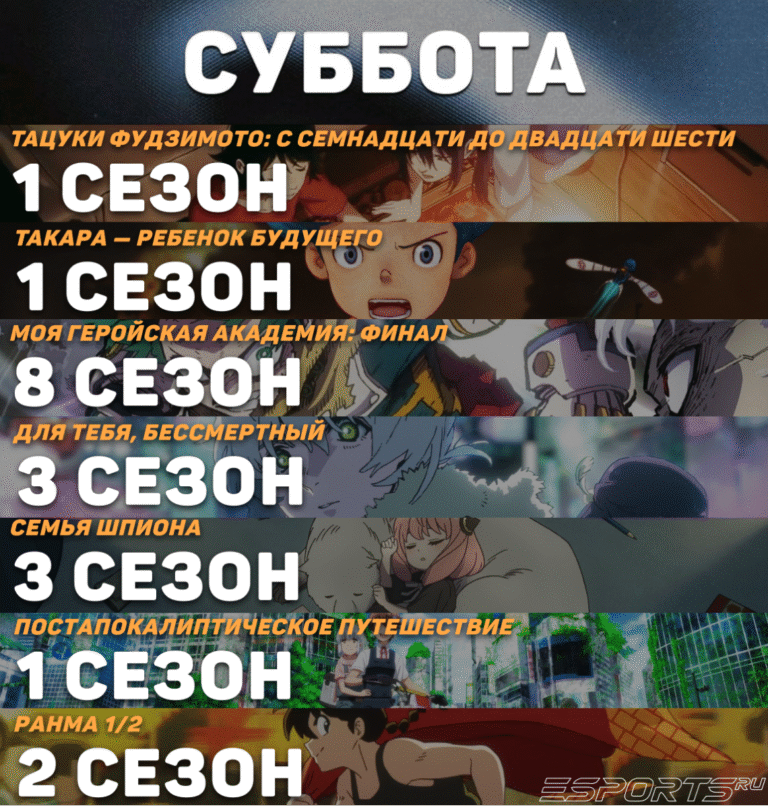 Расписание аниме-суббота
