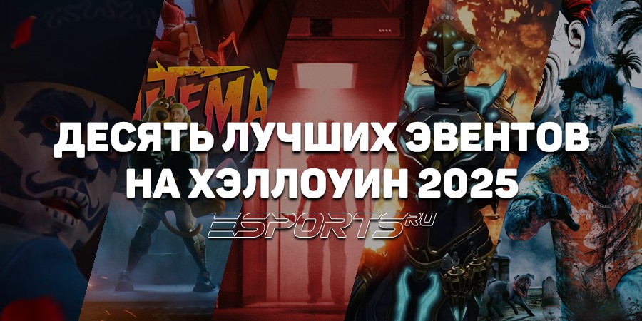 Как отметить Хэллоуин в разных играх в 2025 году