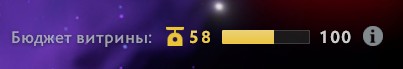 Бюджет витрины профиля Dota 2