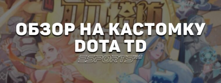 Dota TD: вся информация о новой кастомке в стиле Tower Defence