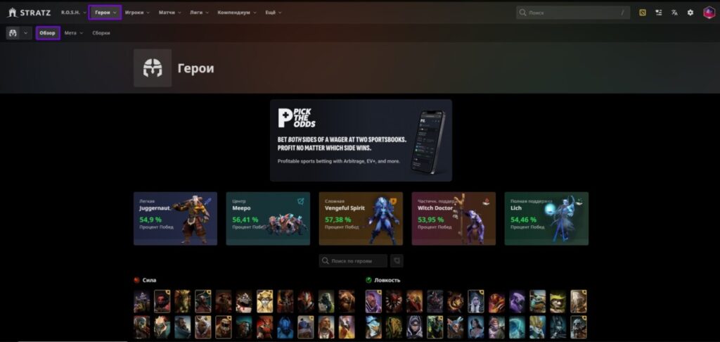 Раздел "Герои &rarr; обзор" на STRATZ