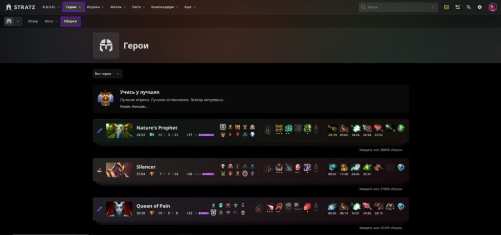 Раздел "Герои &rarr; сборки" на STRATZ