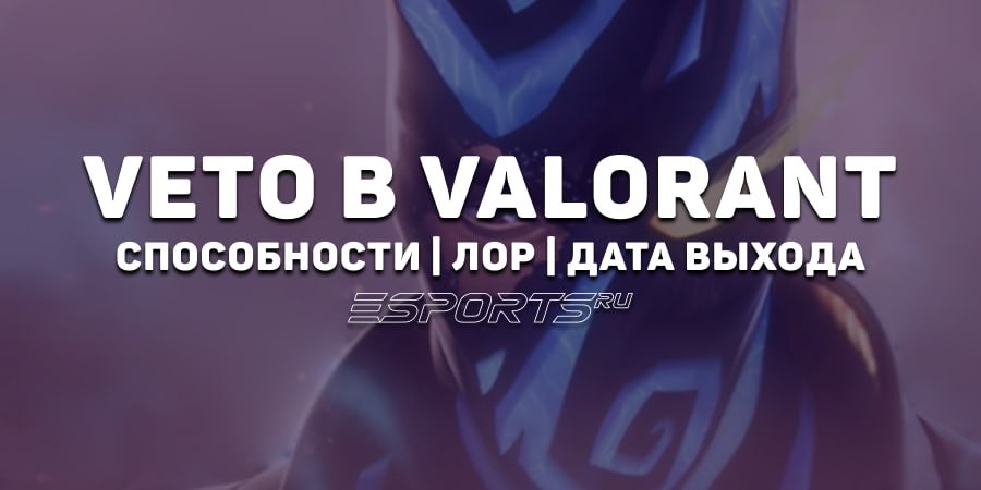 Новый агент Veto в VALORANT: дата выхода и способности