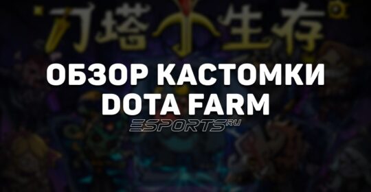 Dota Farm — одна из лучших PvE-кастомок в Dota 2: правила, механики и особенности режима