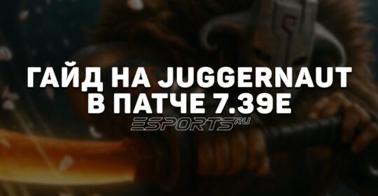 Гайд на Juggernaut в патче 7.39e — актуальные билды, матчапы и изменения
