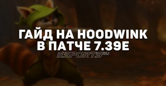 Гайд на Hoodwink в патче 7.39e: как играть на одном из метовых саппортов Dota 2
