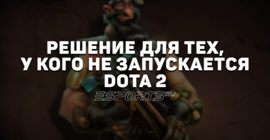 Не запускается Dota 2: почему и что делать
