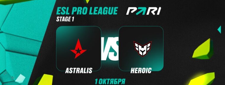 Аналитики PARI: Astralis выбьют Heroic из ESL Pro League Season 22 по CS2