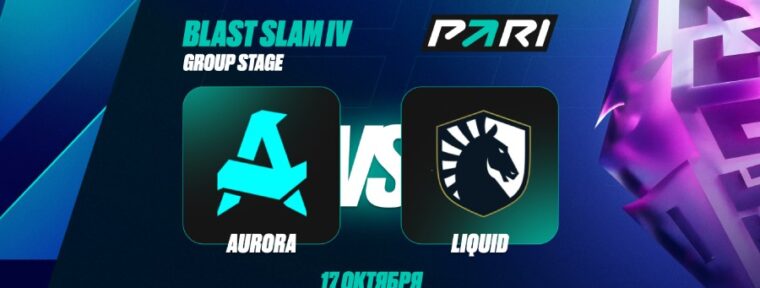 Аналитики PARI: Aurora — фаворит в матче с Liquid на BLAST Slam IV по Dota 2