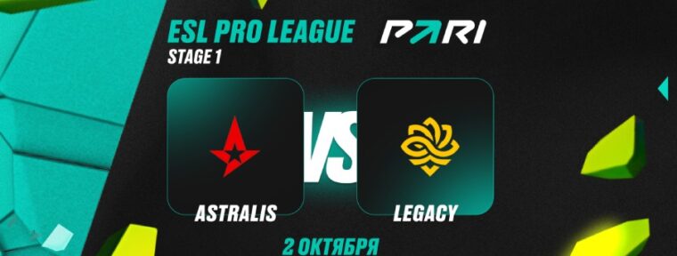 Аналитики PARI: Astralis выбьют Legacy и пройдут в следующую стадию ESL Pro League Season 22 по CS2