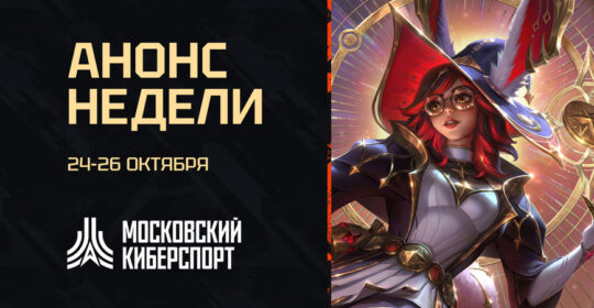 Турниры по Dota 2, HSBG и LoL пройдут с 24 по 26 октября на платформе «Московский Киберспорт»