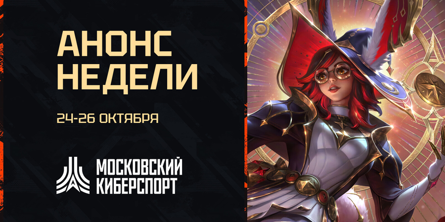 Турниры по Dota 2, HSBG и LoL пройдут с 24 по 26 октября на платформе «Московский Киберспорт»