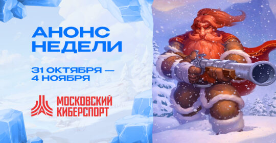 ФКС Москвы анонсировала турниры по CS2, VALORANT и MLBB на 1-4 ноября