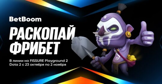 BetBoom запустили акцию «Раскопай фрибет», посвященную FISSURE Playground 2