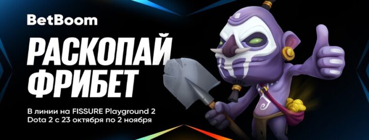 BetBoom запустили акцию «Раскопай фрибет», посвященную FISSURE Playground 2