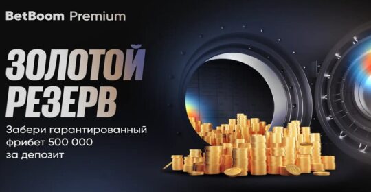 BetBoom Premium предлагает 500 000 фрибетов для новых VIP-клиентов в акции «Золотой резерв»