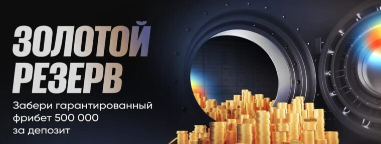 BetBoom Premium предлагает 500 000 фрибетов для новых VIP-клиентов в акции «Золотой резерв»