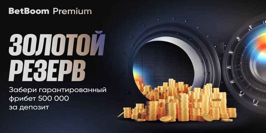 BetBoom Premium предлагает 500 000 фрибетов для новых VIP-клиентов в акции «Золотой резерв»
