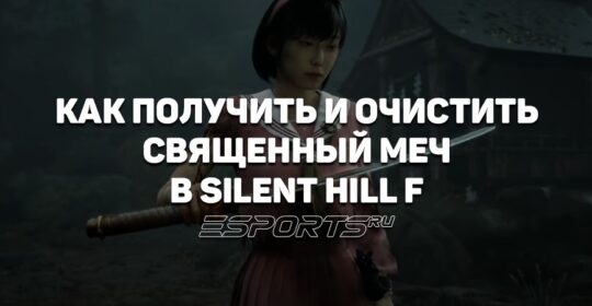 Как получить и очистить Священный меч в Silent Hill f