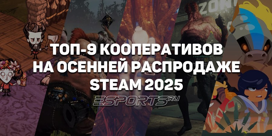 Кооперативные игры, которые стоит взять на Steam Autumn Sale 2025
