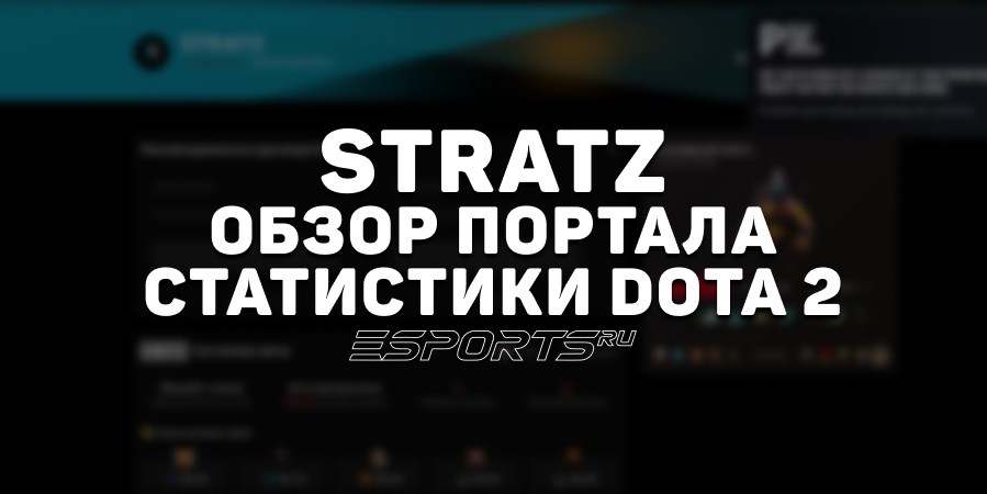 Обзор STRATZ: как пользоваться сайтом для анализа статистики Dota 2
