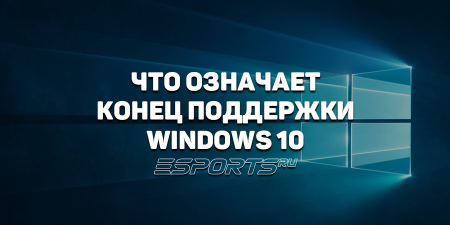 Что означает конец поддержки Windows 10