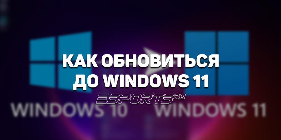 Как обновиться до Windows 11