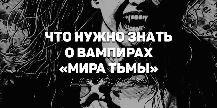 Что нужно знать о вампирах перед игрой в Vampire: the Masquerade — Bloodlines 2