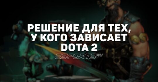 Зависает Dota 2: почему и что делать