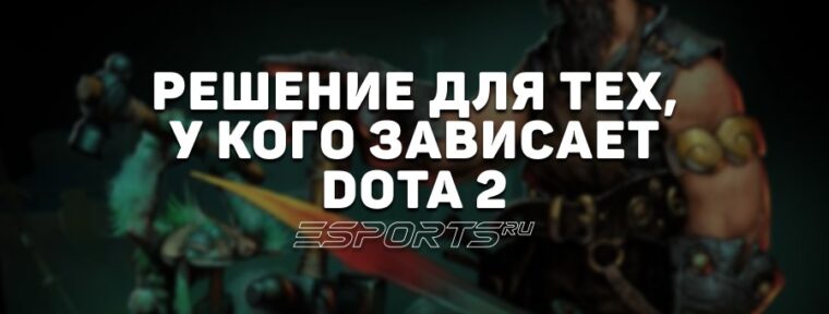 Зависает Dota 2: почему и что делать