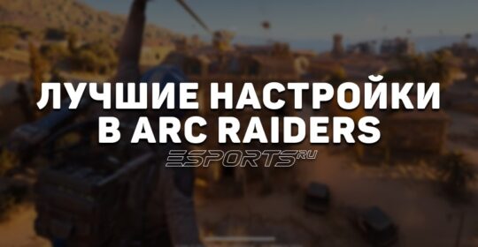 Лучшие настройки в ARC Raiders
