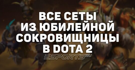 Все сеты из сокровищницы на 10-летний юбилей Dota 2