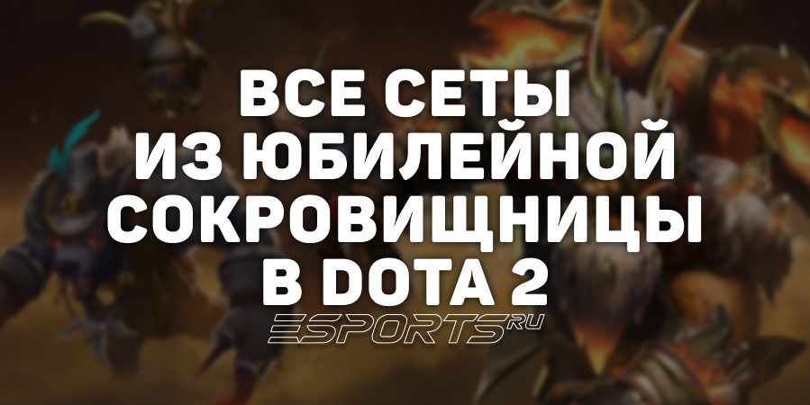 Все сеты из сокровищницы на 10-летний юбилей Dota 2