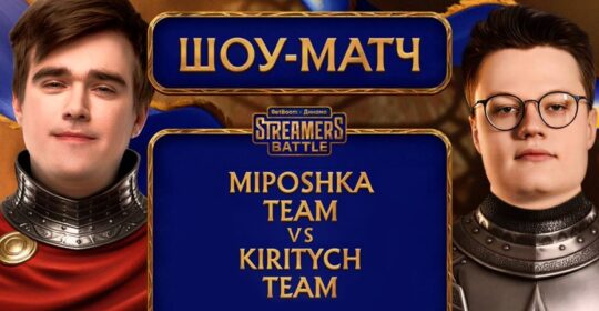 Kiritych сыграет против Miposhka в шоу-матче BetBoom Streamers Battle х Динамо 12
