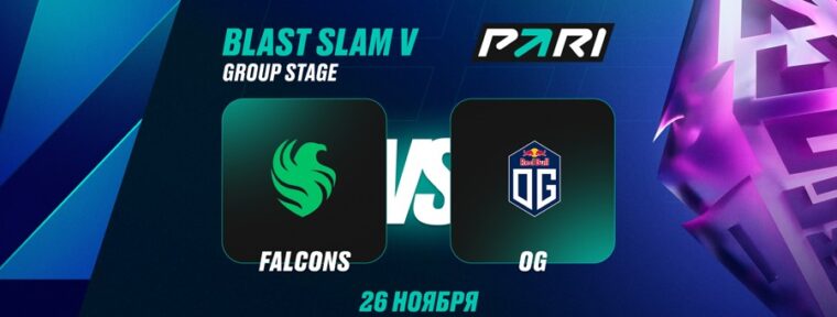 Клиенты PARI уверены в победе Falcons над OG на BLAST Slam V по Dota 2