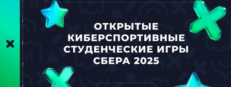 Открытые киберспортивные студенческие игры Сбера по Dota 2 пройдут 20 и 21 декабря