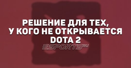 Не открывается Dota 2: почему и что делать
