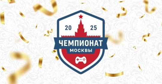 Чемпионат Москвы по киберспорту определил кандидатов в сборную столицы