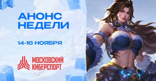 ФКС анонсировали турниры по Dota 2, MLBB и VALORANT — они пройдут с 14 по 16 ноября