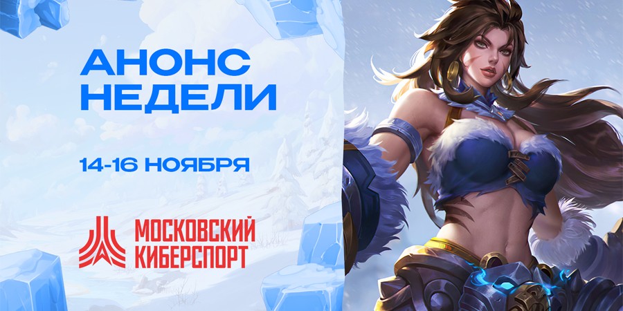 ФКС анонсировали турниры по Dota 2, MLBB и VALORANT — они пройдут с 14 по 16 ноября