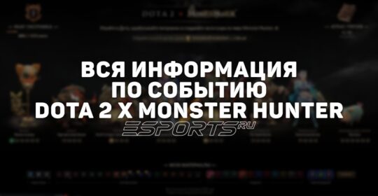 Ивент Dota 2 x Monster Hunter: вся информация