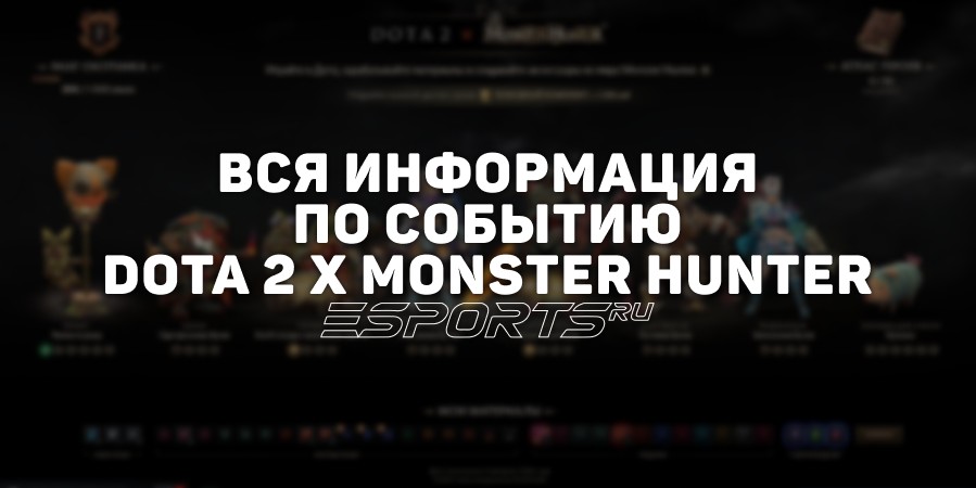 Ивент Dota 2 x Monster Hunter: вся информация