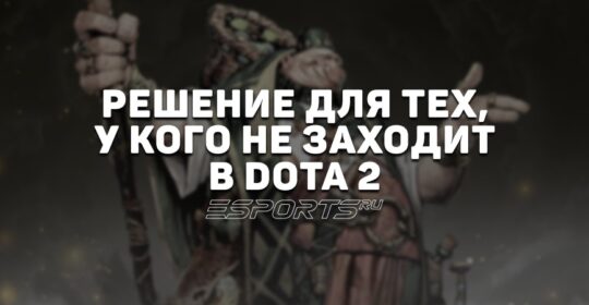 Не заходит в Dota 2: почему и что делать