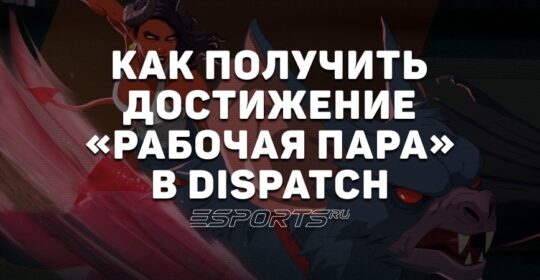 Как получить достижение «Рабочая пара» в Dispatch