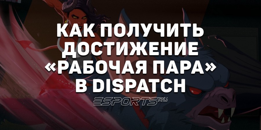Как получить достижение «Рабочая пара» в Dispatch