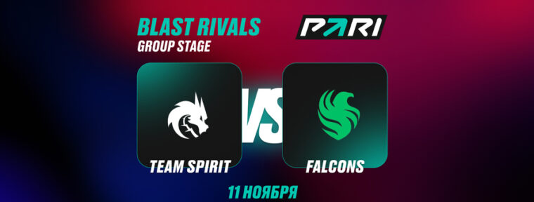 Аналитики PARI: Spirit проиграют Falcons в стартовом матче на BLAST Rivals Fall 2025 по CS2