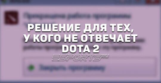 Dota 2 не отвечает: почему и что делать