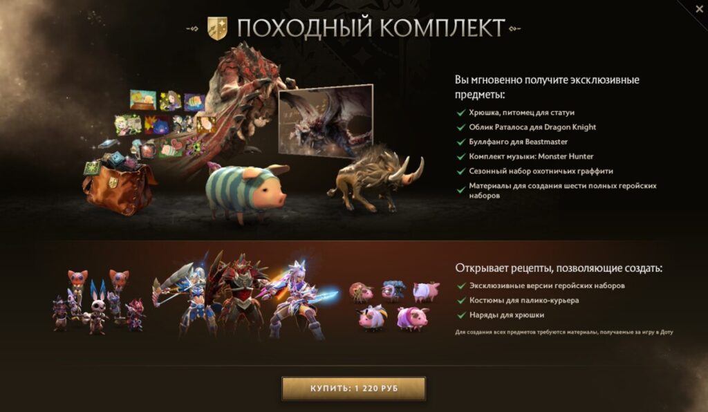 Походный комплект в Dota 2