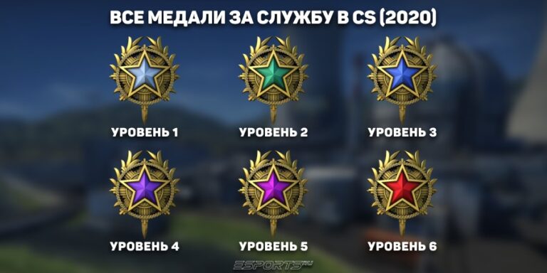 Медали за службу кс 2